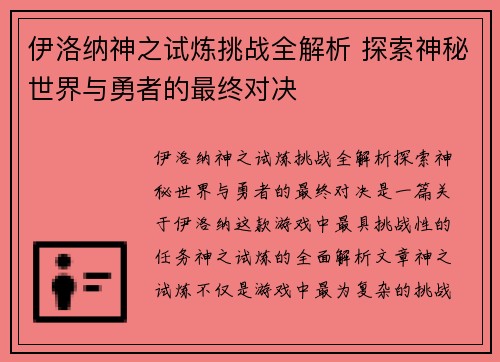 伊洛纳神之试炼挑战全解析 探索神秘世界与勇者的最终对决