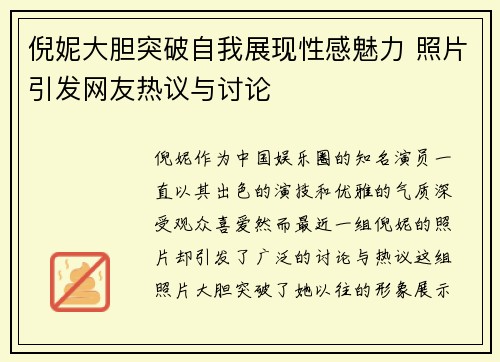 倪妮大胆突破自我展现性感魅力 照片引发网友热议与讨论