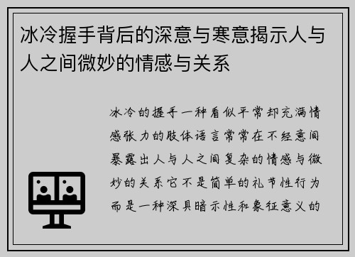 冰冷握手背后的深意与寒意揭示人与人之间微妙的情感与关系