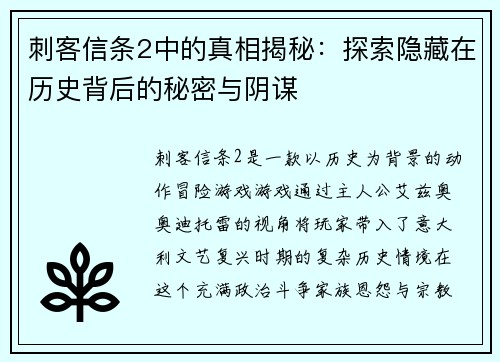 刺客信条2中的真相揭秘：探索隐藏在历史背后的秘密与阴谋