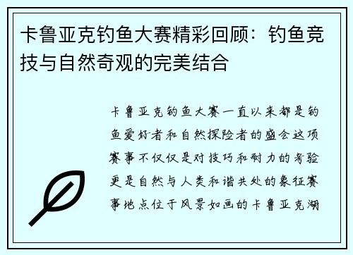 卡鲁亚克钓鱼大赛精彩回顾:钓鱼竞技与自然奇观的完美结合 卡鲁亚克钓鱼大赛精彩回顾:钓鱼竞技与自然奇观的完美结合