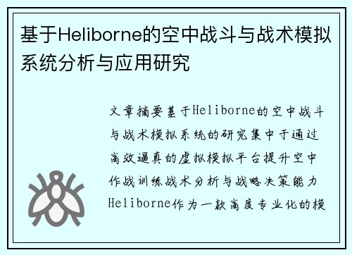 基于Heliborne的空中战斗与战术模拟系统分析与应用研究