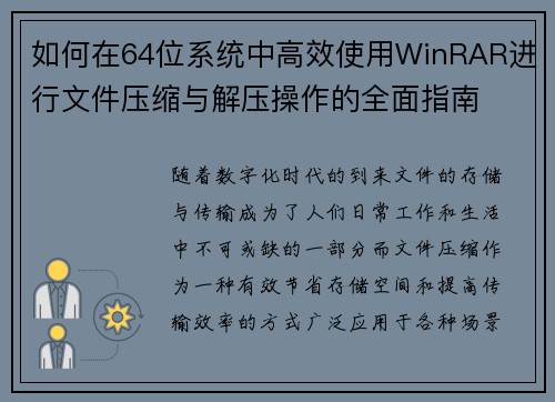 如何在64位系统中高效使用WinRAR进行文件压缩与解压操作的全面指南