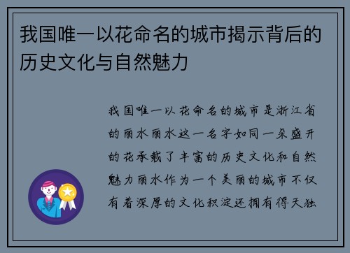 我国唯一以花命名的城市揭示背后的历史文化与自然魅力