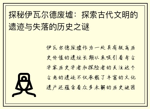 探秘伊瓦尔德废墟：探索古代文明的遗迹与失落的历史之谜