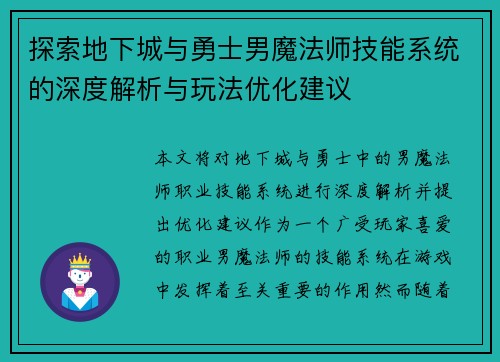 探索地下城与勇士男魔法师技能系统的深度解析与玩法优化建议