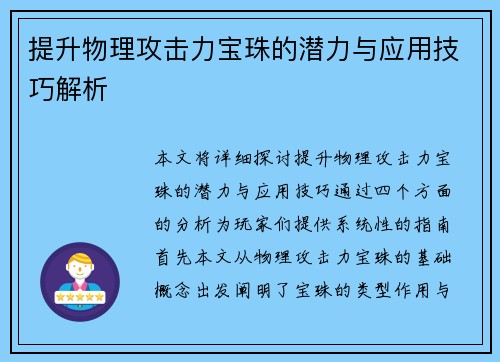 提升物理攻击力宝珠的潜力与应用技巧解析