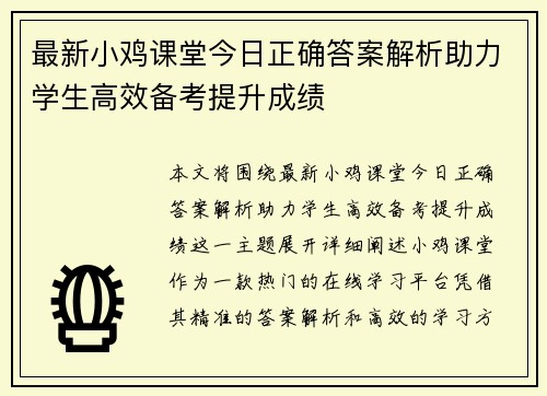 最新小鸡课堂今日正确答案解析助力学生高效备考提升成绩