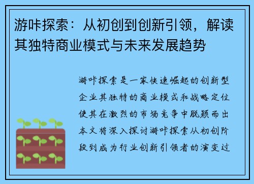 游咔探索：从初创到创新引领，解读其独特商业模式与未来发展趋势