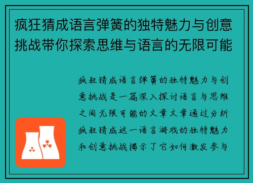 疯狂猜成语言弹簧的独特魅力与创意挑战带你探索思维与语言的无限可能